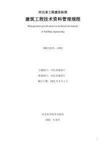 河北省工程建设标准建筑工程技术资料管理规程