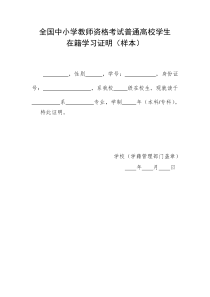 全国中小学教师资格考试普通高校学生在籍学习证明(样本)