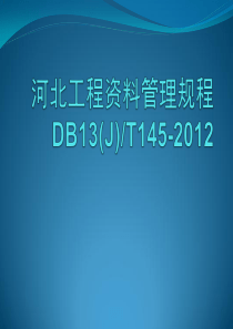 河北省建筑工程资料管理规程