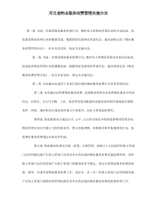 河北省物业服务收费管理实施办法doc8