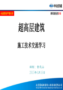 超高层建筑施工技术交流.pptx