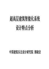 超高层建筑智能化系统设计特点分析201010