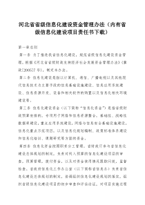 河北省省级信息化建设资金管理办法（内有省级信息化建设项目责任