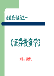 《证券投资学》课件