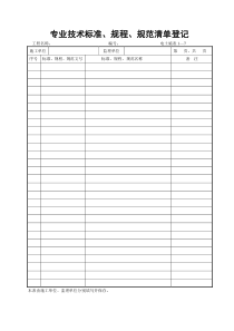 1—7专业技术标准、规程、规范清单登记表