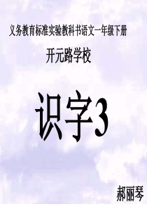 《识字3》课件(人教版新课标一年级语文下册课件)