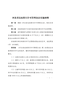 河北省达标排污许可管理办法实施细则