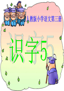 《识字5》精品课件02(新课标人教版二年级上册语文课件) (2)