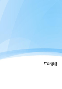 STM32-定时器