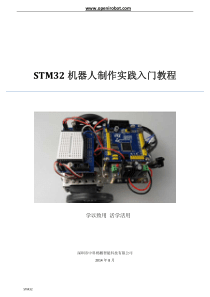 STM32-机器人制作实践入门教程