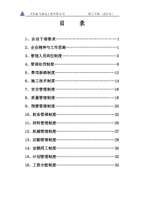 河北鑫飞建筑工程有限公司建筑企业管理制度