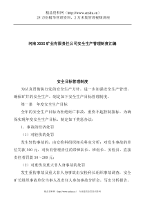 河南XXXX矿业有限责任公司安全生产管理制度汇编（DOC23页）