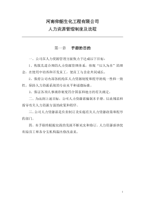 河南仰韶生化工程有限公司人力资源管理制度