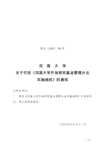 河南大学关于印发《河南大学开放研究基金管理办法实施细则》的通知