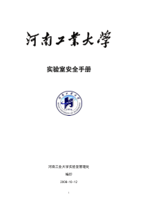 河南大学化验室安全管理制度1