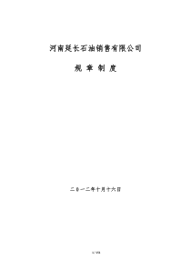 河南延长石油销售有限公司规章制度