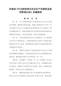 河南省《中央财政现代农业生产发展资金使用管理办法》实施细则