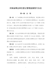 河南省事业单位登记管理监督暂行办法