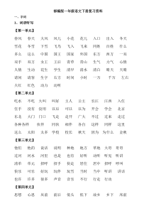 部编版一年级语文下册复习资料