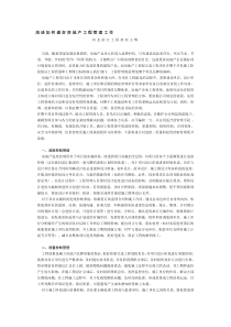 精编浅谈如何做好房地产工程管理工作-资料