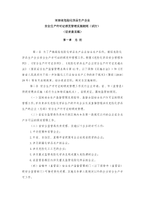 河南省关于《国家安全生产监督管理总局令第41号》实施办法细则