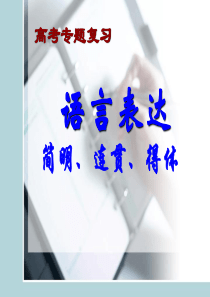 2019届高考复习之语言简明、连贯、得体