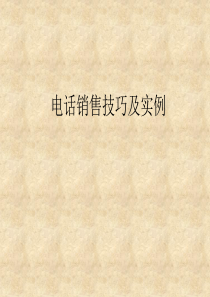 电话销售技巧及实例