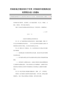 河南省地方税务局关于印发《河南省印花税核定征收管理办法》的通知