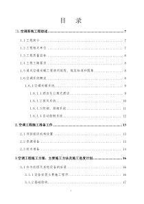 空调工程施工与系统调试方案