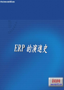 1ERP 的演进史