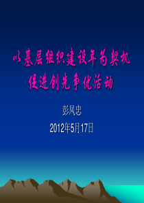 以基层组织建设年为契机,促进创先争优活动(彭凤忠)