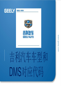 吉利汽车车型与DMS对应代码