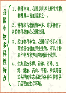 人教版八年级初二上册生物《保护生物的多样性PPT课件》