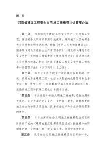 河南省安全文明施工措施费计价管理办法