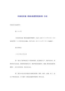 河南省实施《粮食流通管理条例》办法(doc9)(1)