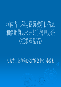 河南省工程建设领域项目信息和信用信息公开共享管理办法PPT