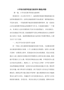 最新小学音乐教学经验交流材料(精选多篇)