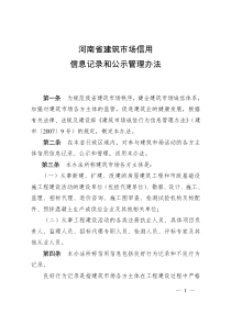 河南省建筑市场诚信行为信息记录和公示管理办法