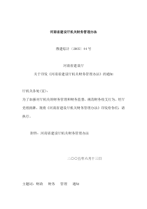 河南省建设厅机关财务管理办法(doc10)(1)