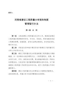 河南省建设工程质量分析报告制度管理办法