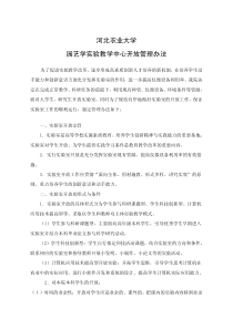 河北农业大学园艺学实验教学中心开放管理办法