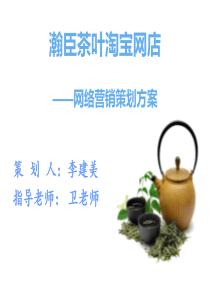 瀚臣茶叶淘宝网店网络营销策划方案