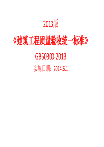 152013版《建筑工程质量验收统一标准》GB50300-2013