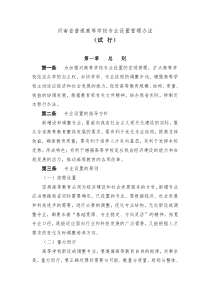 河南省普通高等学校专业设置管理办法