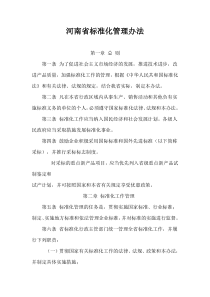 河南省标准化管理办法