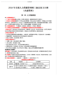 2018年全国人力资源管理师三级复习提纲