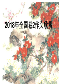 2018年全国卷2作文