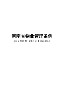 河南省物业管理条例(自年1月1日起施行)（PDF39页）