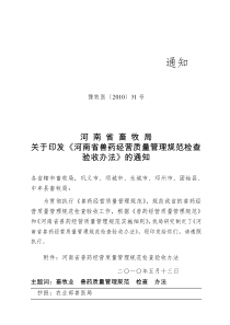 河南省畜牧局关于印发《河南省兽药经营质量管理规范检查验收办法