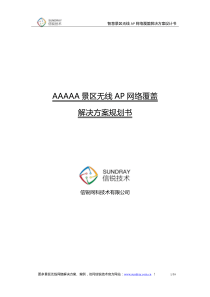 智慧景区无线AP网络覆盖解决方案